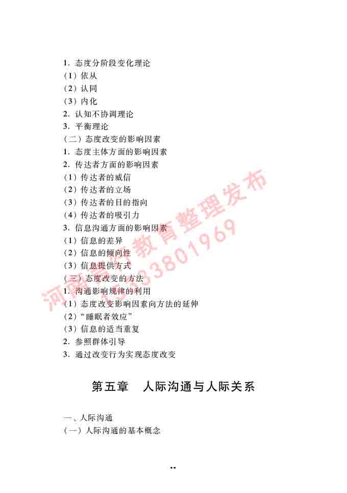 同等学力人员申请硕士学位心理学学科综合水平全国统一考试大纲（第三版）-90.jpg
