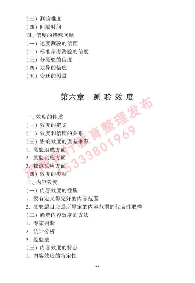 同等学力人员申请硕士学位心理学学科综合水平全国统一考试大纲（第三版）-49.jpg