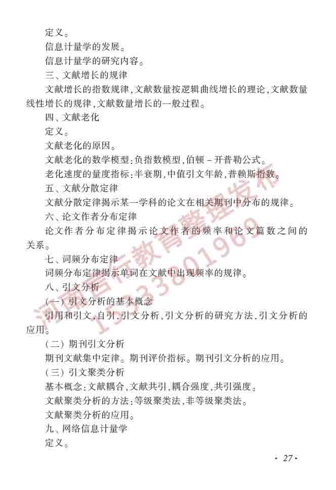 同等学力人员申请硕士学位图书馆、情报与档案管理学科综合水平全国统一考试大纲（第二版）-32.jpg