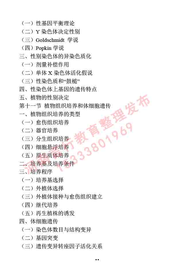同等学力人员申请硕士学位作物学学科综合水平全国统一考试大纲-37.jpg