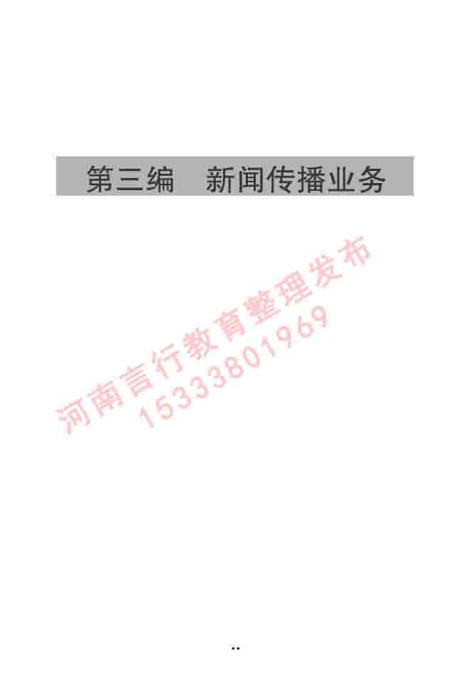 同等学力人员申请硕士学位新闻传播学学科综合水平全国统一考试大纲（第三版）-33.jpg