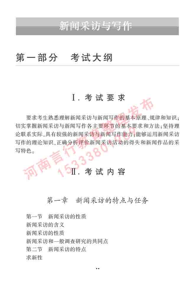 同等学力人员申请硕士学位新闻传播学学科综合水平全国统一考试大纲（第三版）-34.jpg