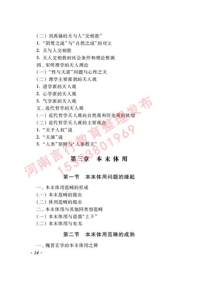 同等学力人员申请硕士学位哲学学科综合水平全国统一考试大纲（第二版）-14.jpg
