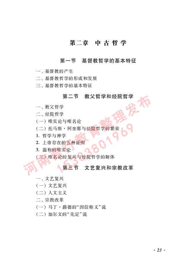 同等学力人员申请硕士学位哲学学科综合水平全国统一考试大纲（第二版）-23.jpg