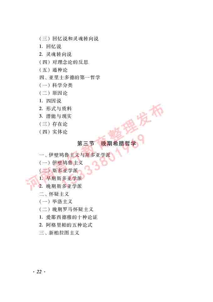 同等学力人员申请硕士学位哲学学科综合水平全国统一考试大纲（第二版）-22.jpg
