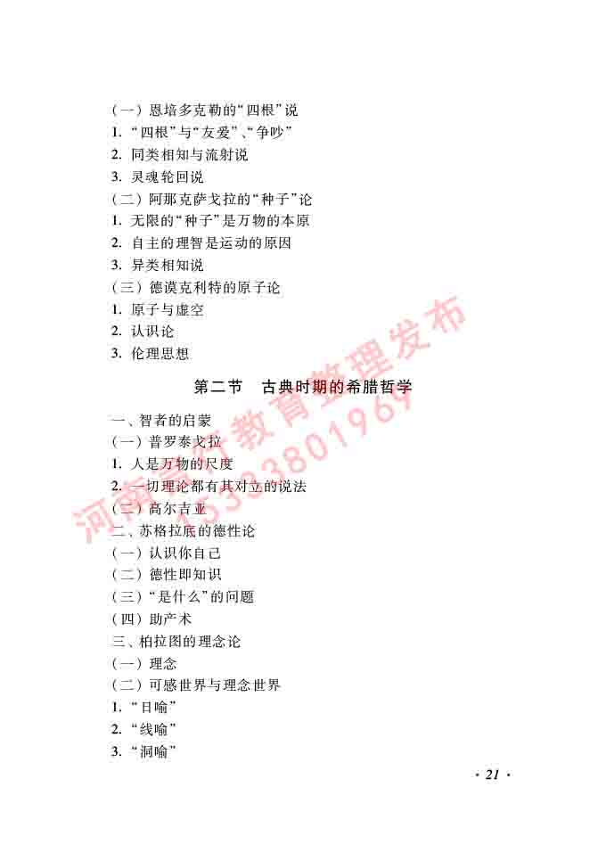 同等学力人员申请硕士学位哲学学科综合水平全国统一考试大纲（第二版）-21.jpg