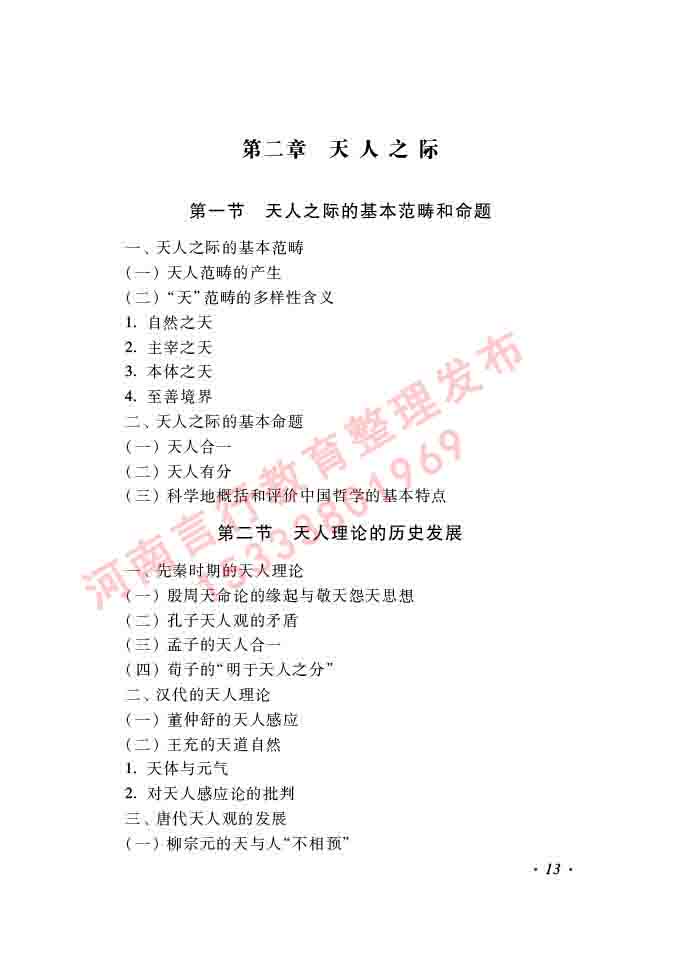 同等学力人员申请硕士学位哲学学科综合水平全国统一考试大纲（第二版）-13.jpg