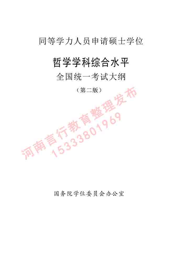 同等学力人员申请硕士学位哲学学科综合水平全国统一考试大纲（第二版）-1.jpg