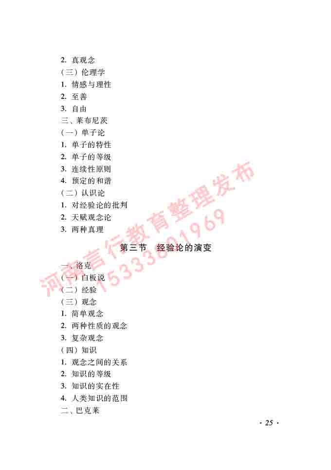同等学力人员申请硕士学位哲学学科综合水平全国统一考试大纲（第二版）-25.jpg