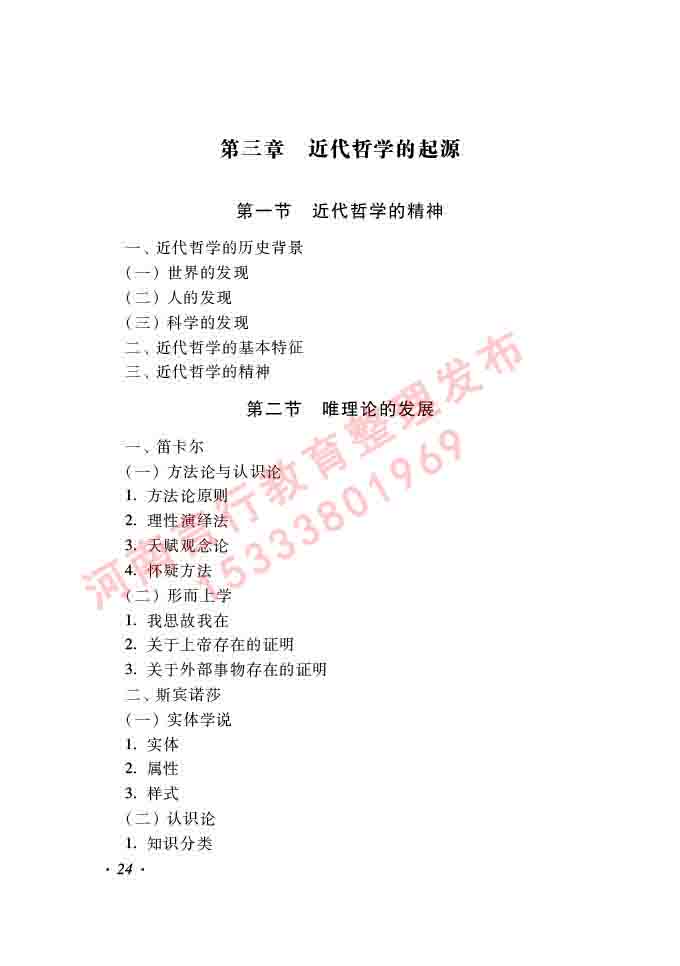 同等学力人员申请硕士学位哲学学科综合水平全国统一考试大纲（第二版）-24.jpg