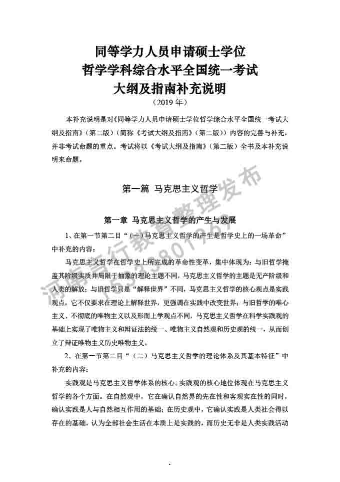 同等学力人员申请硕士学位哲学学科综合水平全国统一考试大纲补充说明（2019年）-1.jpg