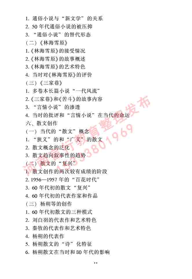 同等学力人员申请硕士研究生中国语言文学学科综合水平全国统一考试大纲（第二版）-70.jpg