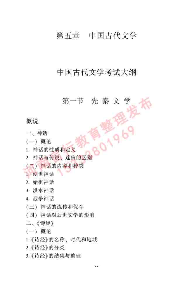 同等学力人员申请硕士研究生中国语言文学学科综合水平全国统一考试大纲（第二版）-44.jpg