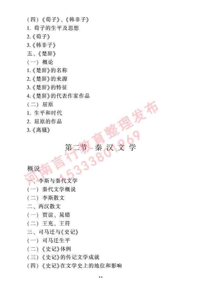 同等学力人员申请硕士研究生中国语言文学学科综合水平全国统一考试大纲（第二版）-46.jpg