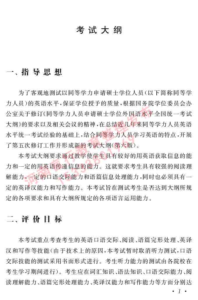 在职研究生同等学力人员申请硕士学位证英语水平全国统一考试复习大纲（第六次修订版）及模拟真题试卷含标准答案-5.jpg