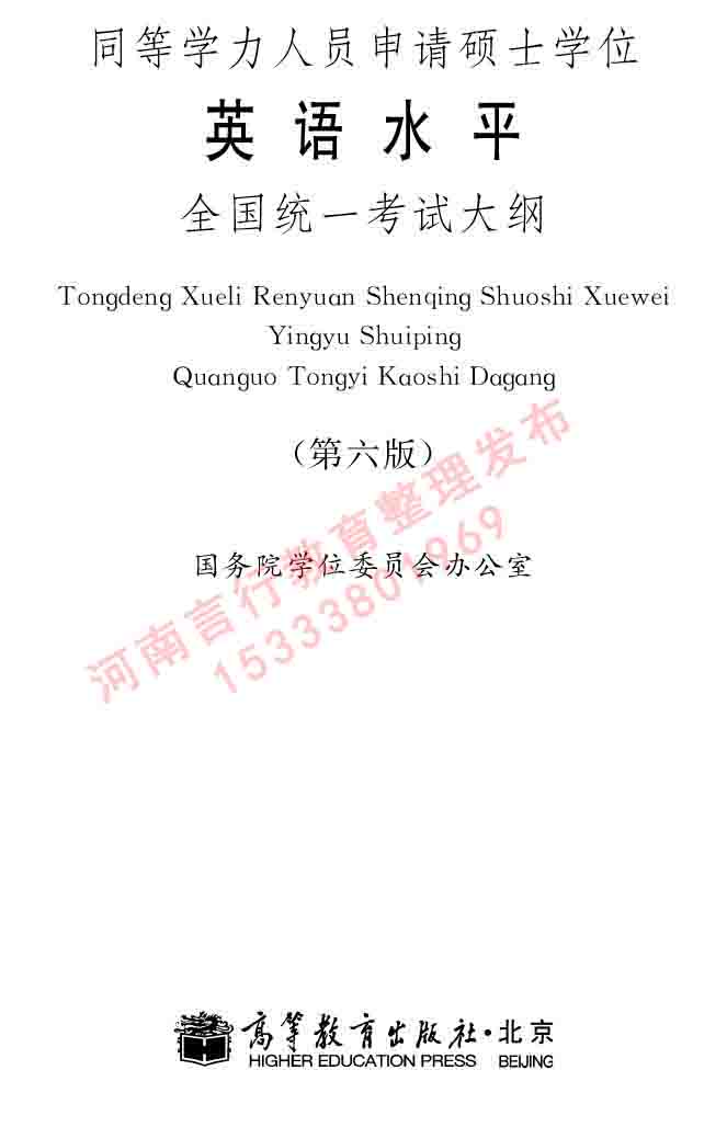 在职研究生同等学力人员申请硕士学位证英语水平全国统一考试复习大纲（第六次修订版）及模拟真题试卷含标准答案-1.jpg