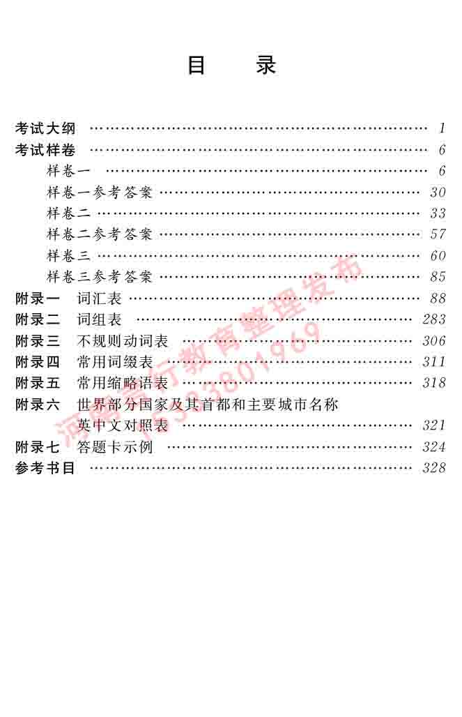 在职研究生同等学力人员申请硕士学位证英语水平全国统一考试复习大纲（第六次修订版）及模拟真题试卷含标准答案-3.jpg