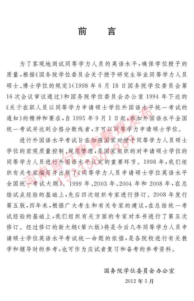 在职研究生同等学力人员申请硕士学位证英语水平全国统一考试复习大纲（第六次修订版）及模拟真题试卷含标准答案-4.jpg