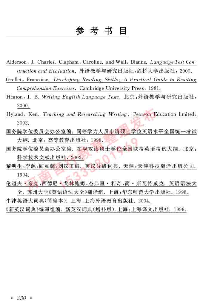 在职研究生同等学力人员申请硕士学位证英语水平全国统一考试复习大纲（第六次修订版）及模拟真题试卷含标准答案-334.jpg