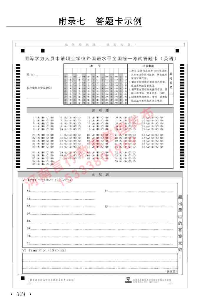 在职研究生同等学力人员申请硕士学位证英语水平全国统一考试复习大纲（第六次修订版）及模拟真题试卷含标准答案-328.jpg