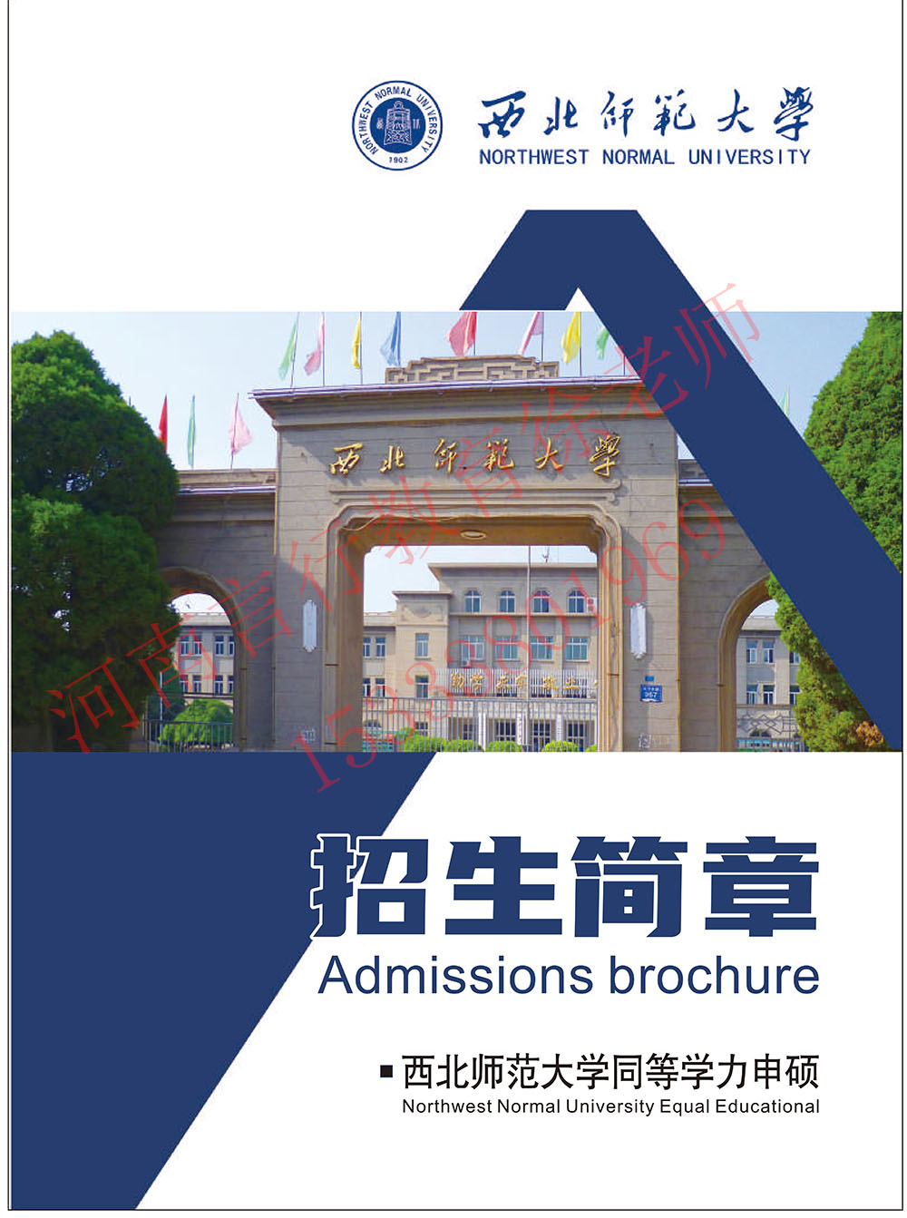西北师范大学在职研究生（同硕）招生专业图-1.jpg