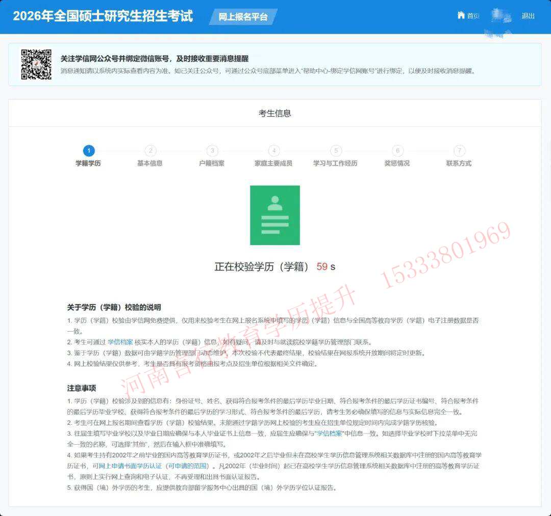2026年河南省硕士研究生招生考试网上报名平台学信网考生学历学籍信息核对示例图.jpg